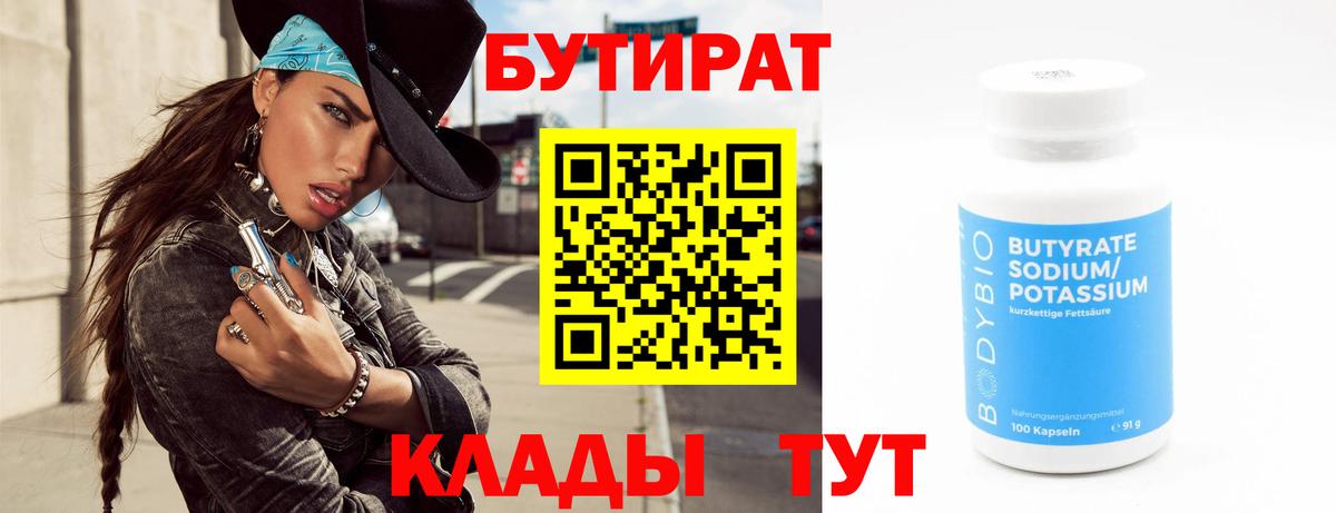 Бутират бутандиол  БУТИРАТ  Щёлково  Вход с VPN 