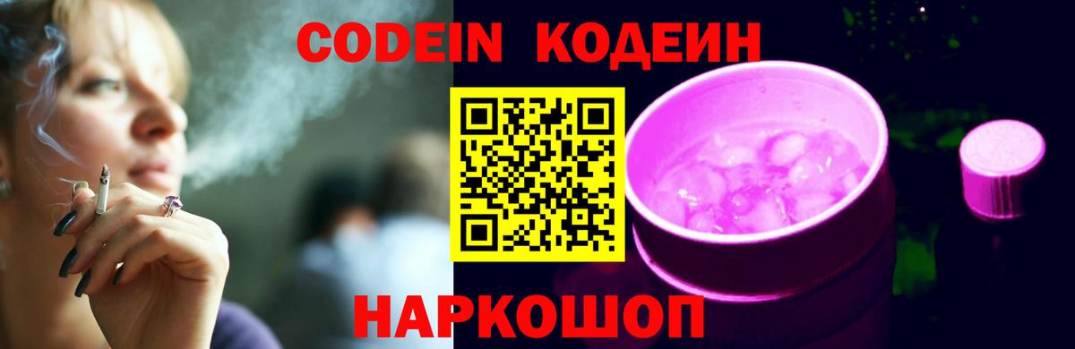 Codein Purple Drank Щёлково